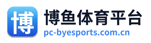博鱼体育平台